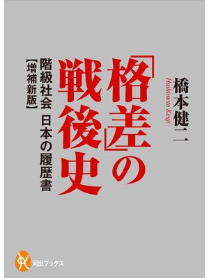 cover image of 「格差」の戦後史　階級社会　日本の履歴書【増補新版】